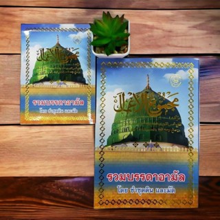 หนังสือ รวมบรรดาอาม้าล