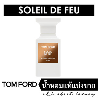 [น้ำหอมแท้แบ่งขาย] TOM FORD Soleil de Feu