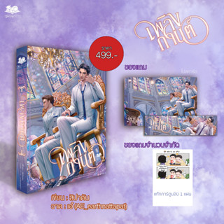 เพลิงกานต์ [นิยายวายไทยพร้อมส่ง]