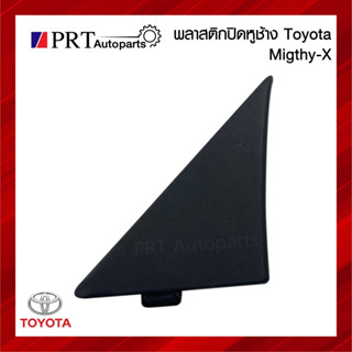 พลาสติกปิดหูช้าง พลาสติกปิดมุมกระจก TOYOTA MIGHTY-X โตโยต้า ไมตี้้เอ็กซ์ ยี่ห้อ S.PRY