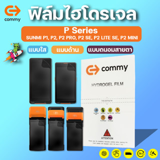 COMMY ฟิล์มไฮโดรเจล SUNMI P1, P2, P2 PRO, P2 SE, P2 LITE SE, P2 MINI