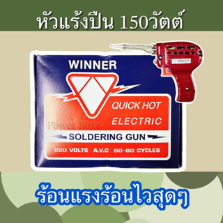 หัวแร้งปืน 150 วัตต์ งานไทย ร้อนเร็วร้อนไว