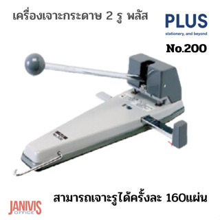 PLUSเครื่องเจาะกระดาษ2รู พลัส NO.200