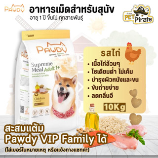 Pawdy พอดี้ อาหารเม็ดสุนัขอายุ 1 ปีขึ้นไป รสไก่ อาหารเม็ดสุนัขโตเต็มวัย ทุกสายพันธุ์ เนื้อไก่ล้วน ไม่เค็ม กระสอบ 10 Kg