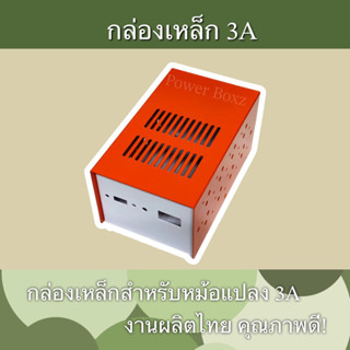 กล่องเหล็กหม้อแปลง 3A 16ปุ่ม งานไทย