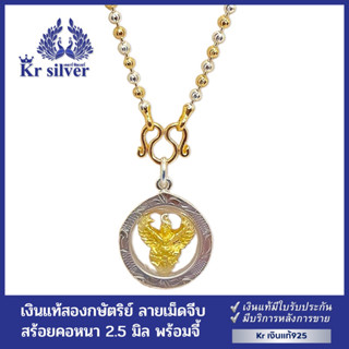 Kr silver สร้อยคอเงินแท้ สองกษัตริย์ พร้อมจี้เงินแท้ พญาครุฑทอง สร้อยคอ ขนาด 2.5 มิล ยาว 17 นิ้ว 20 นิ้ว 23 นิ้ว