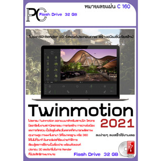 Twinmotion 2021 (x64) โปรแกรม Render 3D จัดองค์ประกอบภาพ สร้างอนิเมชั่นเรียลไทม์ (C160) - flash drive 32 GB