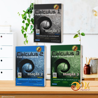 หนังสือ แคลคูลัส สำหรับวิศวกร Calculus For Engineers เล่ม 1-3 (แยกเล่ม) ผู้เขียน: ธีระศักดิ์ อุรัจนานนท์  สนพ:สกายบุ๊กส์