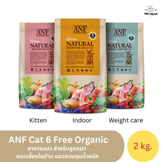 ANF cat 6 free natural อาหารแมวเอเอนเอฟ ขนาด2kg.