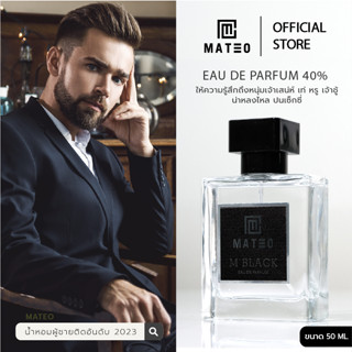 [ส่งฟรี] น้ำหอมผู้ชาย MATEO 50 ml. M BLACK (ดำ) EDP 40% กลิ่นติดทนนาน│อัพเดทกลิ่นผู้ชายปี 2023