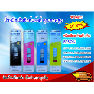 น้ำหมึกเติม Epson 003  L1110/L3100/L3101/L3110/L3150/L5190 เกรดพรีเมี่ยม สีสดใส