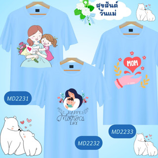 เสื้อวันแม่ ลายแม่ลูก Mother Day สีฟ้า Love Mom  เนื้อผ้านุ่มใส่สบาย