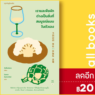 เราและพืชผักต่างเป็นสิ่งที่สมบูรณ์แบบในตัวเอง | Springbooks ฮันอึนฮยอง