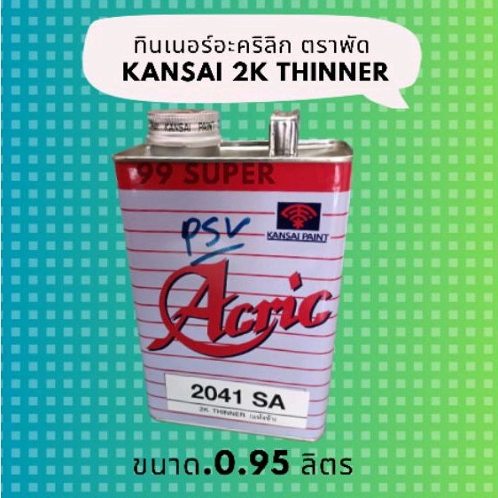 ทินเนอรอะคริลิค 2K ตราพัด ทินเนอร์สีพ่นรถยนต์ แห้ง เร็ว อะคริลิค – Acrylic Lacquer Thinner 0.95 Liter – โปรปัง