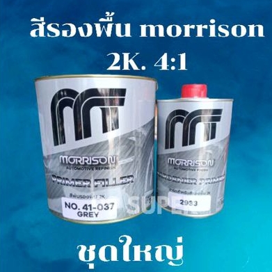 สีรองพื้น2k มอร์ริสัน สีเทา Morrison2k 4:1ชุดใหญ่ (ขนาดเนื้อสี 3L ฮาร์ด 1L )