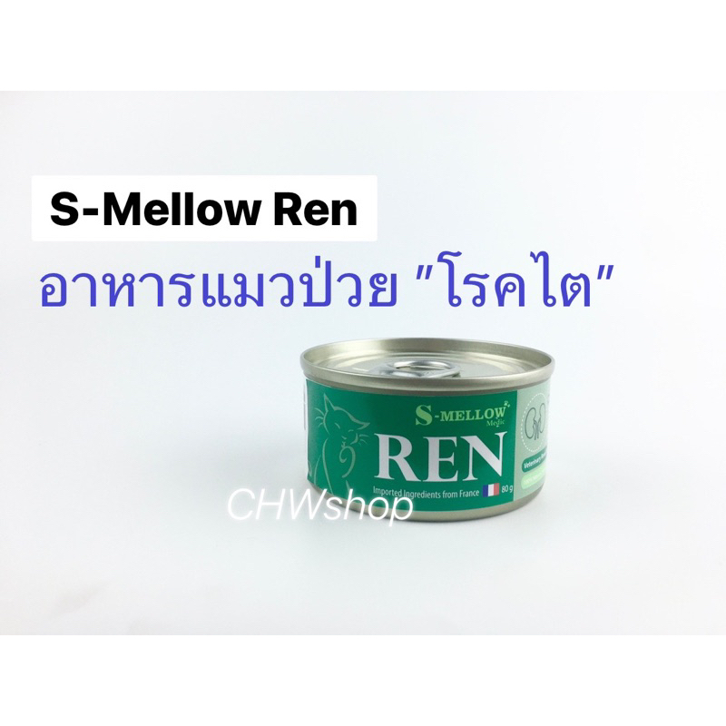 S-Mellow Ren 1 กระป๋อง อาหารแมวป่วยโรคไต ช่วยบำรุงไตและทางเดินปัสสาวะ