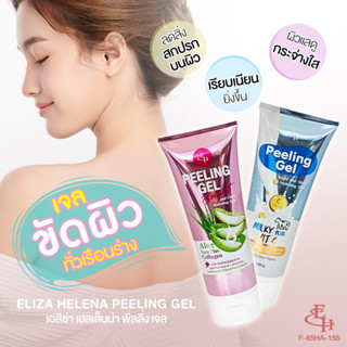 Eliza Helena Peeling Gel 180 g. เจลขัดผิวกาย ให้ผิวเนียนนุ่ม กระจ่างใส