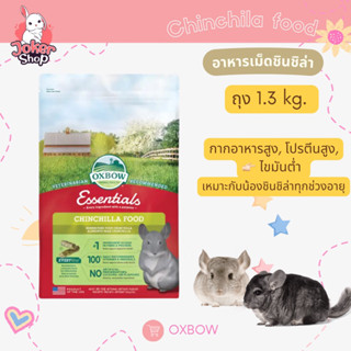 New!!– Chinchilla Food – (เอสเซนเชียล – อาหารหนูชินชิลล่า) ถุง 1.3kgยี่ห้อoxbow