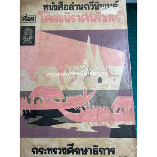 ***{หนังสือหายาก}*** หนังสืออ่านกวีนิพนธ์ โคลงนิราศนรินทร์  [กระทรวงศึกษาธิการ]