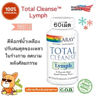 ดีท็อกน้ำเหลือง, ลดบวมศัลยกรรม, Solaray, Total Cleanse Lymph, 60 Capsules น้ำเหลืองเสีย, ลดบวม ศัลยกรรม detox  ดีท็อกซ์