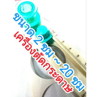 เครื่องตัดกระดาษวงกลม ที่เจาะรู ตัดสติกเกอร์ 2 cm ถึง 20 cm(8นิ้ว) ส่งไวจากไทย ตัดขอบเรียบสวย