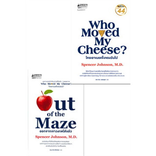 Out of the Maze ออกจากเขาวงกตได้แล้ว | Who moves my Cheese? ใครเอาเนยแข็งของฉันไป (ปกแข็ง) /น.พ. สเปนเซอร์ จอห์นสัน