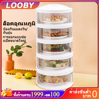 LOOBY เก็บอาหาร ฝาครอบอาหาร 3/4/5 ชั้นเก็บอุณหภูมิ ชั้นวางอาหาร สไลด์เปิด-ปิด  ถนอมอาหาร ชั้นเก็บอาหาร