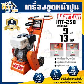 MARTON เครื่องขูดหน้าปูน รุ่น MT-250  9และ13แรงม้า ขูดปูน ขัดพื้น ลอกผิวปูน