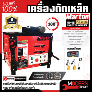 MARTON เครื่องดัดเหล็ก รุ่น RB 25 (PREMIUM) 3 HP ขนาด 6-25 มม. 0-180 องศา ที่ดัดเหล็ก