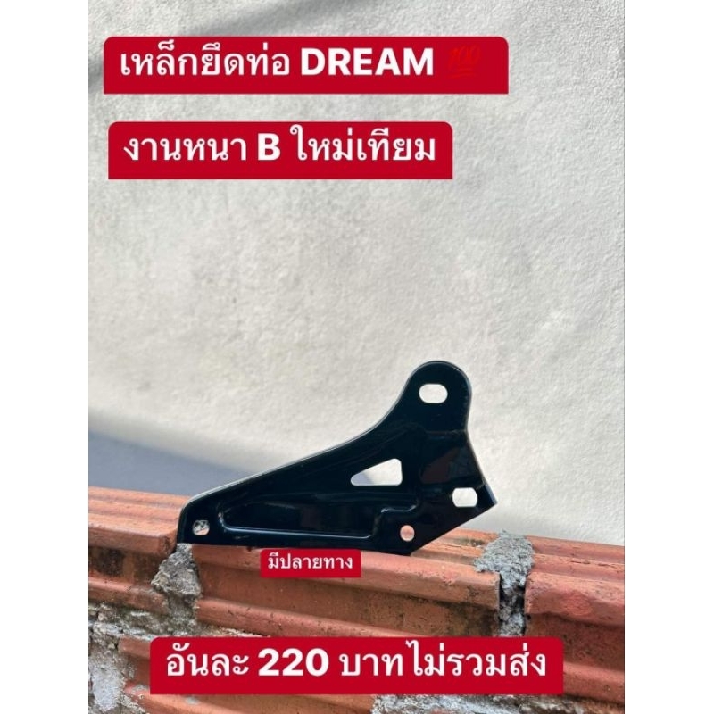 แป้นเหล็กยึดท่อHONDA/ดรีมคุรุสภา/ดรีมเก่า/ดรีมตูดเป็ด/เกรดหนา/เกรดดี