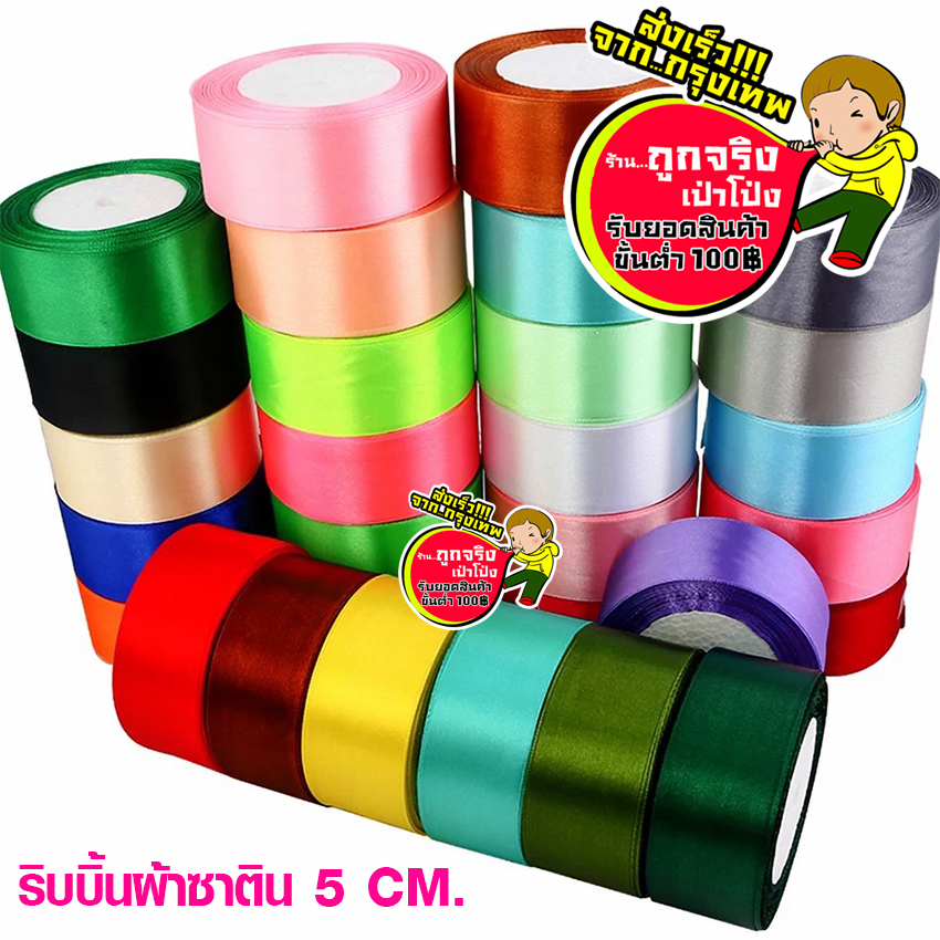 ร้านไทย ส่งจาก กทม. ทุกวัน ริบบิ้นผ้าซาติน หน้ากว้าง 5 ซม. 25 หลา