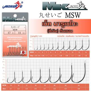 เบ็ดมารูเกียว มารูเซโกะ สีเงิน ก้นแบน (MSW) MK HOOK # MSW (NICKEL)