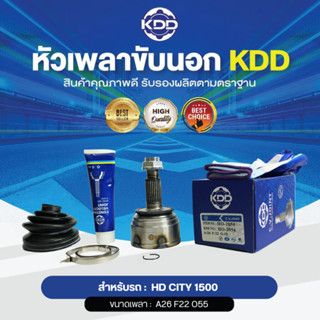 KDD หัวเพลาขับนอก HONDA HD CITY 1500 NORMAL (เบอร์ HO-2054) (ขนาด ฟันใน22/ฟันนอก26/บ่า55)