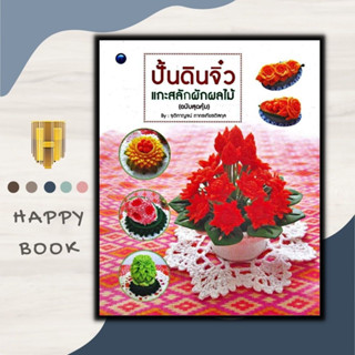 หนังสือ ปั้นดินจิ๋วแกะสลักผักผลไม้ (ฉบับสุดคุ้ม) : การปั้น งานประดิษฐ์ งานฝีมือ งานอดิเรก การแกะสลัก