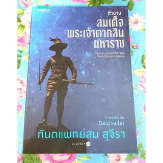 🌟หนังสือตำนานสมเด็จพระเจ้าตากสินมหาราช(มือหนึ่ง),ประวัติศาสตร์ไทย,พระราชประวัติพระเจ้าตากสิน,ทพ.สม สุจีรา