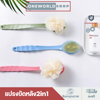 Oneworldshop แปรงขัดหลัง2in1 แปรงอาบน้ำ ไม้ถูหลัง body brush ที่อาบน้ำ ด้ามจับแบบยาว O-322