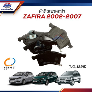 📦ผ้าเบรคหน้า / ผ้าดิสเบรคหน้า Chevrolet Zafira 1.8,2.2 ปี 2002-2007 ยี่ห้อ Compact (เบอร์1296)