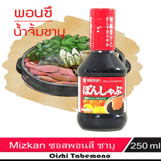 🍄 Mizkan พอนซึ น้ำจิ้มชาบู ปิ้งย่าง แบบญี่ปุ่น 250 ml