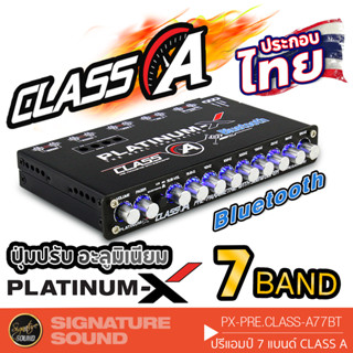 PLATINUM-X ปรีแอมป์รถยนต์ PX-PRE.CLASS-A77BT ปรีแอมป์ 7 แบนด์ คลาสเอ มีบลูทูธ ให้เสียงคมชัด เครื่องเสียงรถยนต์