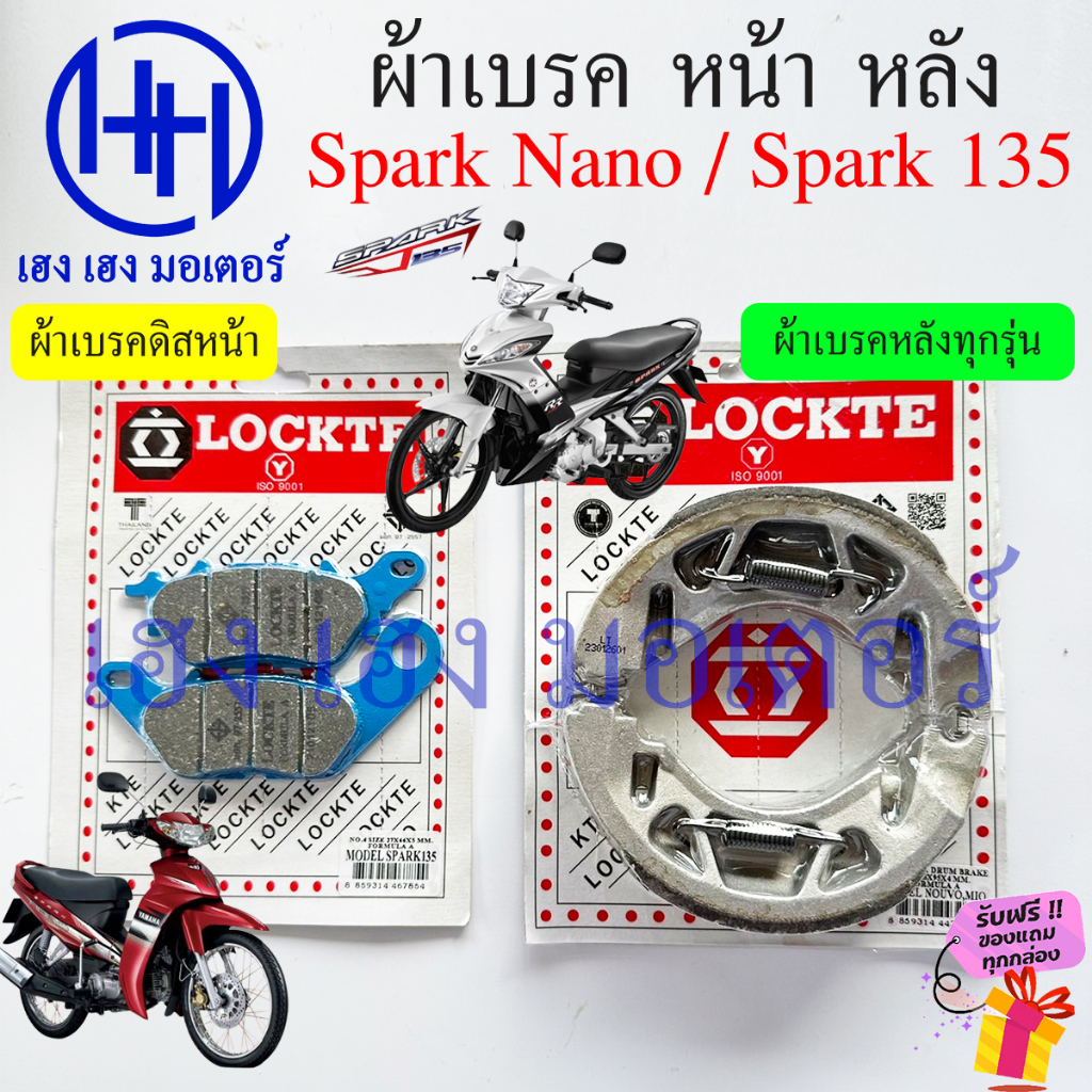 ผ้าเบรค Spark Nano 110 Spark 135 ผ้าเบรคหน้า ผ้าดิสหน้า Yamaha SparkNano Spark135 เบรคหลัง ผ้าเบรคหล