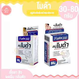 ไมด้า สบู่สำหรับผิวหน้าและผิวกาย 30 - 80 กรัม