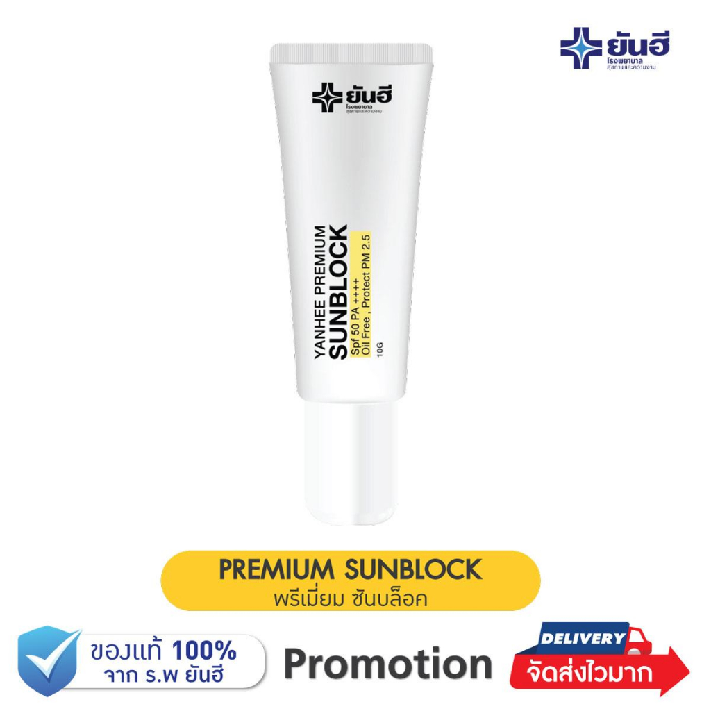 Yanhee Premium Sunblock กันแดดยันฮีเนื้อสีขาวFPF50PA++แท้ส่งตรงจากพาร์ทเนอร์ยันฮี