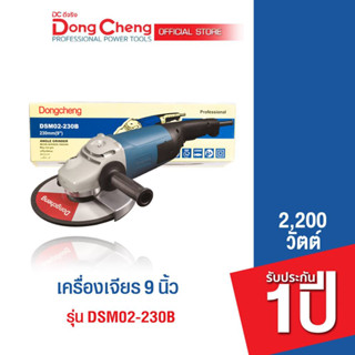 Dongcheng (DCดีจริง)  DSM02-230B เครื่องเจียร  9 นิ้ว 2,200 วัตต์