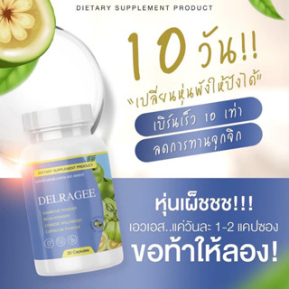 เดลราจี DELRAGEE วิตามินลดน้ำหนัก 1กระปุก