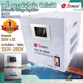 SUNMOON เครื่องปรับแรงดันไฟฟ้า รุ่น 2-3KW/3000W เครื่องสำรองไฟ กันไฟตก ปรับแรงดันไฟฟ้า เครื่องปรับแรงดัน