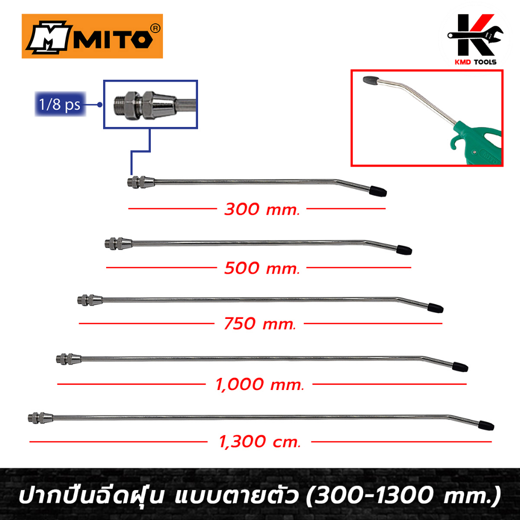 MITO ปากปืนฉีดฝุ่น แบบตายตัว (ยาว 300-1,300 mm.) หัวปืนฉีดลม ปืนฉีดลมแรงสูง ปืนฉีดลมเป่าลม หัวปืนฉีดลมยาว ปืนฉีดลมแกนยาว