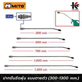 MITO ปากปืนฉีดฝุ่น แบบตายตัว (ยาว 300-1,300 mm.) หัวปืนฉีดลม ปืนฉีดลมแรงสูง ปืนฉีดลมเป่าลม หัวปืนฉีดลมยาว ปืนฉีดลมแกนยาว