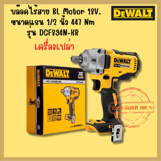 DEWALT รุ่น DCF894N บล๊อคไร้สาย (BLMotor)20V