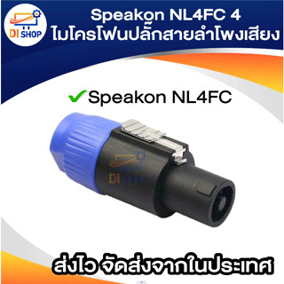 หัวลำโพง Speakon NL4FC 4 Speakon ไมโครโฟนปลั๊กสายลำโพงเสียง