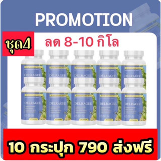 เดลราจี DELRAGEE วิตามินลดน้ำหนัก 10กระปุก